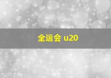 全运会 u20